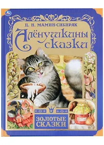 Купить Алёнушкины сказки — Фото №1