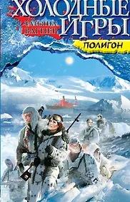 Купить Холодные игры. Полигон — Фото №1