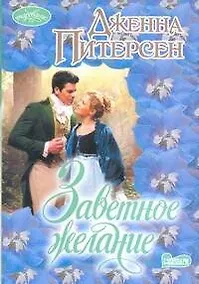 Купить Заветное желание: роман — Фото №1