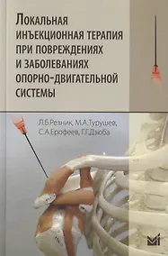 Купить Локальная инъекционная терапия при повреждениях и заболеваниях опорно-двигательной системы — Фото №1