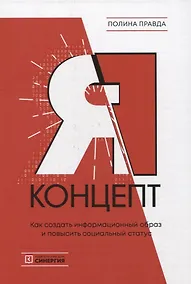 Купить Я-концепт. Как создать информационный образ и повысить социальный статус — Фото №1