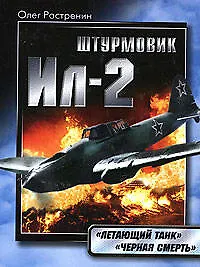 Купить Штурмовик Ил-2."Летающий танк"."Черная смерть" — Фото №1