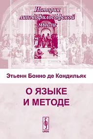 Купить О языке и методе — Фото №1