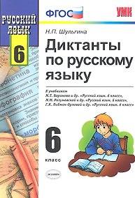 Купить Диктанты по пусскому языку. 6 класс : к учебникам  "Русский язык. 6 класс" / 4-е изд., исправ. — Фото №1
