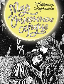 Купить Мар. Огненное сердце: роман — Фото №1