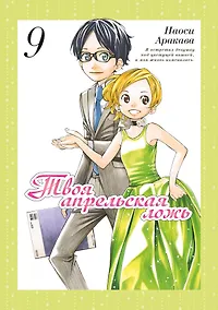 Купить Твоя апрельская ложь. Том 9 (Shigatsu wa Kimi no Uso). Манга — Фото №1