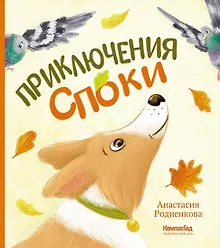 Купить Приключения Споки — Фото №1