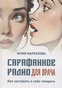 Купить Сарафанное радио для врача — Фото №1