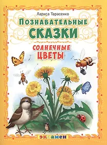 Купить Познавательные сказки: Солнечные цветы — Фото №1