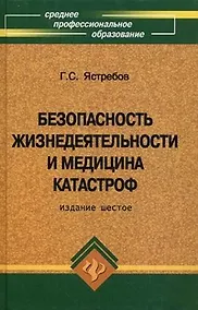 Купить Безопасность жизнедеятельности и медицина катастроф — Фото №1