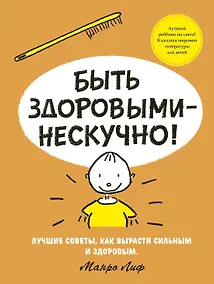 Купить Быть здоровыми - нескучно! — Фото №1