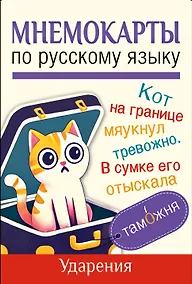 Купить Мнемокарты по русскому языку. Ударения — Фото №1