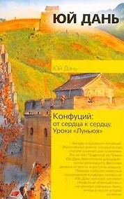 Купить Конфуций. От сердца к сердцу. Уроки "Луньюя" — Фото №1