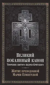 Купить Великий покаянный канон. Творение святого Андрея Критского. Житие преподобной Марии Египетской — Фото №1