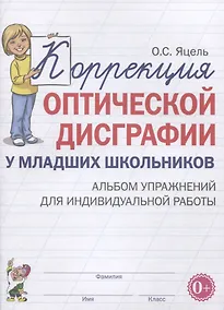 Купить Коррекция оптической дисграфии у младших школьников. Альбом упражнений для индивидуальной работы — Фото №1