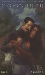 Купить Союзники. Идиллия. Спецвыпуск — Фото №1
