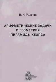 Купить Арифметические задачи и геометрия пирамиды Хеопса — Фото №1
