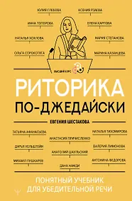 Купить Риторика по-джедайски. Понятный учебник для убедительной речи — Фото №1