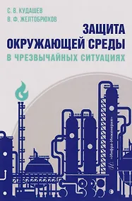 Купить Защита окружающей среды в чрезвычайных ситуациях: Учебное пособие — Фото №1