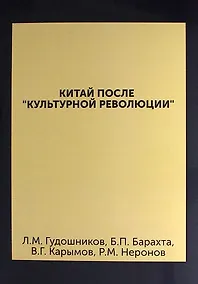 Купить Китай после "культурной революции" : (политическая система, внутриполитическое положение) — Фото №1