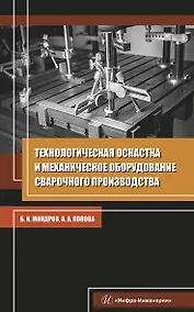 Купить Технологическая оснастка и механическое оборудование сварочного производства. Учебное пособие — Фото №1
