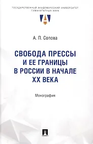 Купить Свобода прессы и ее границы в России в начале ХХ века. Монография. — Фото №1