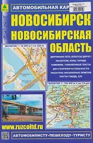 Купить Новосибирск. Новосибирская область. Автомобильная карта — Фото №1