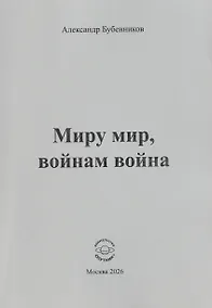 Купить Миру мир, войнам война. Стихи — Фото №1