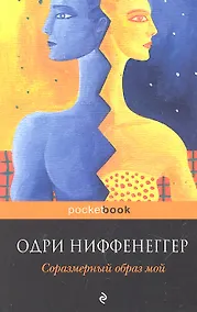 Купить Соразмерный образ мой: роман — Фото №1