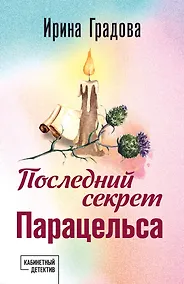 Купить Последний секрет Парацельса — Фото №1