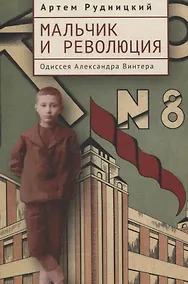 Купить Мальчик и революция. Одиссея Александра Винтера — Фото №1