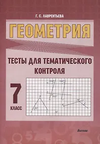 Купить Геометрия. Тесты для тематического контроля. 7 класс — Фото №1