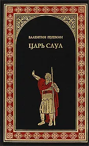 Купить Царь Саул: роман — Фото №1