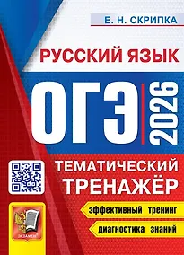 Купить ОГЭ 2026. Русский язык. Тематический тренажёр — Фото №1