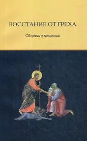 Купить Восстание от греха. Сборник о покаянии — Фото №1