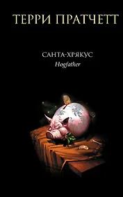 Купить Санта-Хрякус — Фото №1