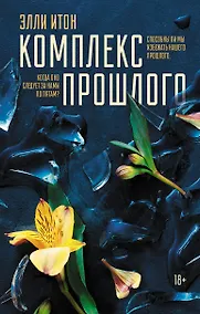 Купить Комплекс прошлого — Фото №1