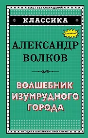 Купить Волшебник Изумрудного города — Фото №1
