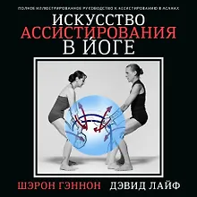 Купить Искусство ассистирования в йоге. Полное иллюстрированное руководство к ассистированию в асанах — Фото №1