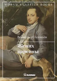 Купить Жених царевны — Фото №1