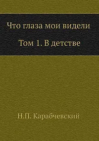 Купить Что глаза мои видели. Т. 1: В детстве — Фото №1