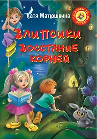 Купить Влипсики: Восстание корней — Фото №1