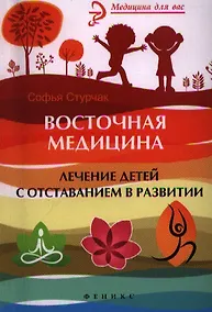 Купить Восточная медицина : лечение детей с отставанием в развитии — Фото №1