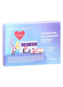 Купить Алгоритмы неотложной помощи. Тематические карточки — Фото №1