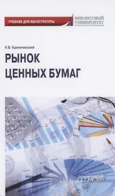 Купить Рынок ценных бумаг. Учебник для магистратуры — Фото №1