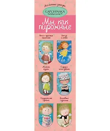 Купить Евгения Гапчинская. Мы как пирожные. 6 магнитных закладок (полукруг) (Эксмо) — Фото №1