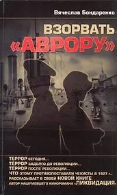 Купить Взорвать "Аврору" — Фото №1