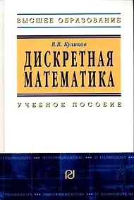 Купить Дискретная математика: Учебное пособие / В.В. Куликов. - М.: РИОР, 2007. - 174 с.- (Высшее обр.) — Фото №1