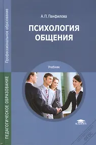 Купить Психология общения Учебник (2,3,5,6 изд) (ПО) Панфилова (ФГОС) — Фото №1