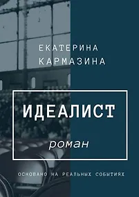 Купить Идеалист — Фото №1